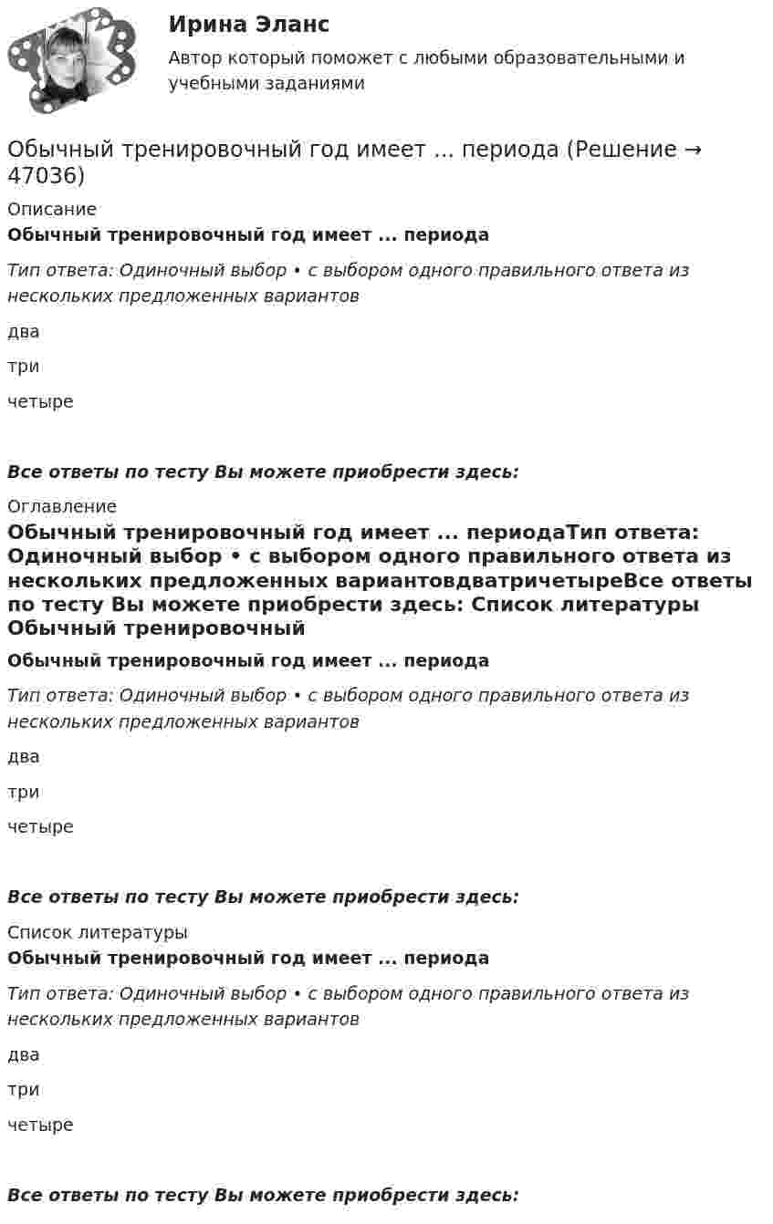      
            Описание
            Обычный тренировочный год имеет ... периодаТип ответа: Одиночный выбор • с выбором одного правильного ответа из нескольких предложенных вариантовдватричетыреВсе ответы по тесту Вы можете приобрести здесь:  
            Оглавление
            Обычный тренировочный год имеет ... периодаТип ответа: Одиночный выбор • с выбором одного правильного ответа из нескольких предложенных вариантовдватричетыреВсе ответы по тесту Вы можете приобрести здесь:  
            Список литературы
            Обычный тренировочный год имеет ... периодаТип ответа: Одиночный выбор • с выбором одного правильного ответа из нескольких предложенных вариантовдватричетыреВсе ответы по тесту Вы можете приобрести здесь: 
            
            
            Обычно через 30 минут после начала речи ...Обычный тренировочный год имеет ... периодаОбязанность лица, совершившего правонарушение, претерпеть неблагоприятные для него последствия, - это ...Обязанность принимать меры по предотвращению и урегулированию конфликта интересов возлагается на ... (укажите 3 варианта ответа)Обязанностью налогоплательщика является … (выбрать три варианта)Обязательное для всех работников подчинение правилам поведения, определенным в соответствии с Трудовым кодексом РФ, иными законами, коллективным договором, соглашениями, локальными нормативными актами, трудовым договором, - это ... Обязательное для выполнения лицом, получившим доступ к определенной информации, требование не передавать такую информацию третьим лицам без согласия ее обладателя это:Объяснительно-иллюстративный, частично-поисковый, репродуктивный, исследовательский – это методы …Объясните, почему экономическая модель является проекцией реального экономического процесса. Определите сильные и слабые стороны экономических моделей с точки зрения возможности использования при принятии решений в вашей организацииОбъяснить, как выполняется расчет оптимального количества товара на складе.Объяснить подробно различия между рефинансированием государственного долга и погашением государственного долга. Объяснить также парадокс бережливостиОбъяснить утверждение. Чем активнее государство вмешивается в рыночное ценообразование, устанавливая фиксированные цены, тем выше дефицит товаровОбыкновенные дроби. ДолиОбычно строительно-монтажные работы ведутся в: