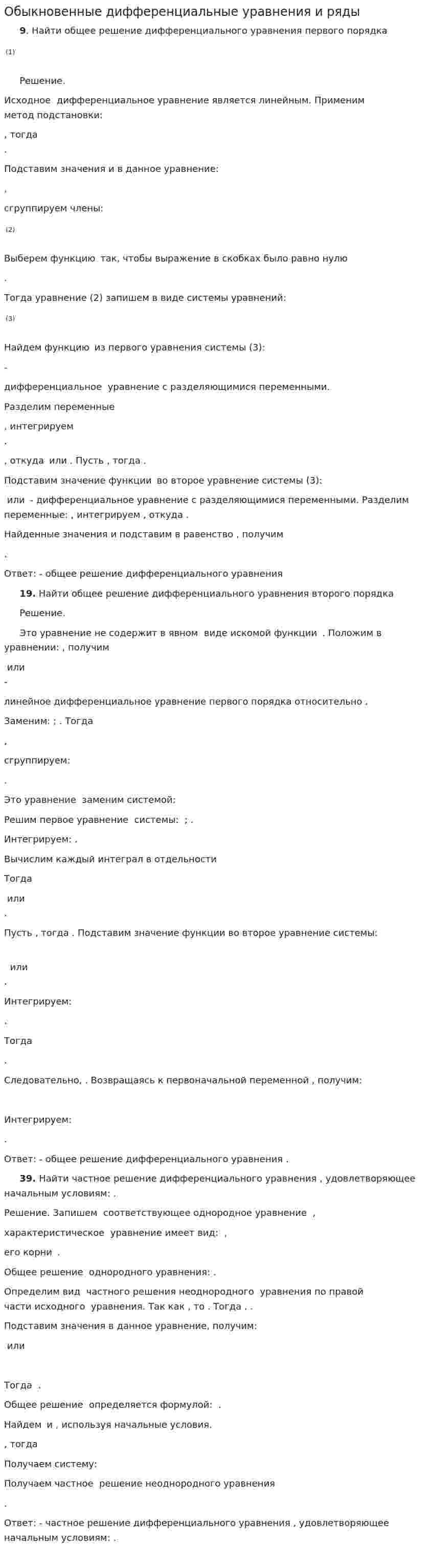 Обыкновенные дифференциальные уравнения и ряды