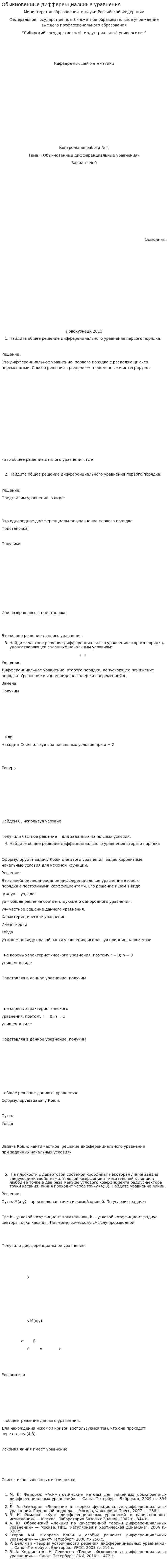 Обыкновенные дифференциальные уравнения