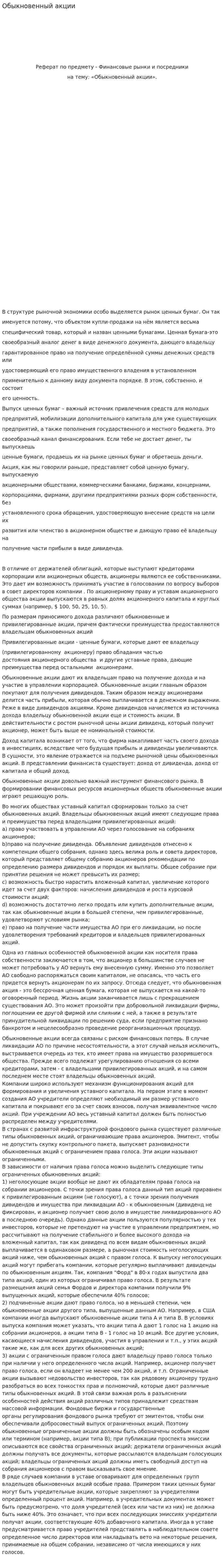 Обыкновенный акции