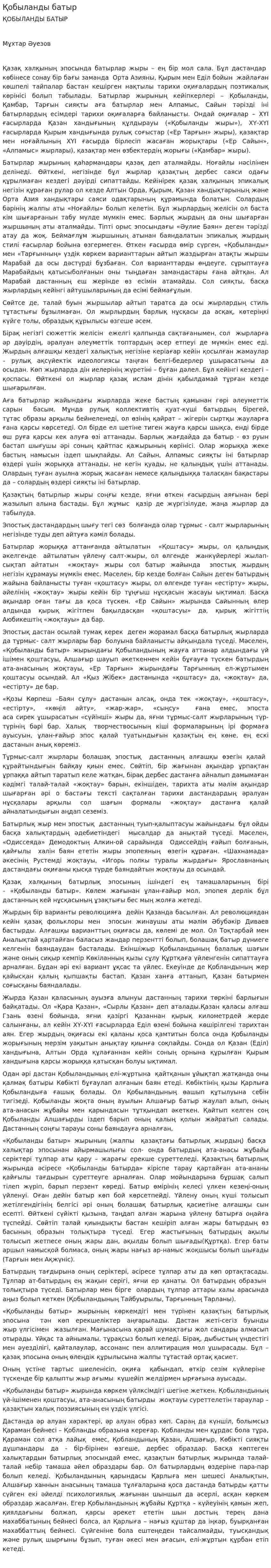 Қобыланды батыр