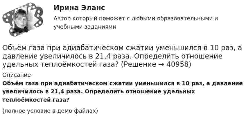     
          Описание
          Объём газа при адиабатическом сжатии уменьшился в 10 раз, а давление увеличилось в 21,4 раза. Определить отношение удельных теплоёмкостей газа?(полное условие в демо-файлах)  
            
            
            Объём газа, заключённого между электродами ионизационной камеры, V = 0,8 л. Газ ионизируется рентгеновским излучением. Сила тока насыщения Iнас = 6 нА. Сколько пар ионов образуется за время t = 1 с в объёме V1 = 1 см3 газа? Объём газа при адиабатическом сжатии уменьшился в 10 раз, а давление увеличилось в 21,4 раза. Определить отношение удельных теплоёмкостей газа?Объём газ, заключённого между электродами ионизационной камеры, V = 6,5 л. Газ ионизируется рентгеновскими лучами. Сила тока насыщения Iнас = 4·10-9 А. Сколько пар ионов образуется за 1 с в 1 см3 газа? Заряд каждого иона равен элементарному заряду.Объём гелия, масса которого составляет 2 кг, увеличился в 5 раз:  а) изотермически;  б) адиабатно.  	Каково изменение энтропии в этих случаях?Объём жировой ткани, подвергающейся УВЧ-терапии, имеет площадь 8 см2 и толщину 3 см. Каково его активное сопротивление? Вычислить емкостное сопротивление этого участка ткани, если его электроёмкость 8500 пФОбъём жировой ткани, подвергающейся УВЧ-терапии, имеет площадь 8 см2 и толщину 3 см. Каково его активное сопротивление? Вычислить полное сопротивление этого участка ткани, если его электроёмкость 85 нФОбъём кислорода массой 1 кг был увеличен в 5 раз в результате изотермического расширения. Найти изменение энтропии газа.Объекты налогового учета – это …Объём водорода, имеющего температуру 300 К, при изотермическом расширении увеличился в три раза. Определить работу, совершённую газом, и теплоту, полученную при этом, если масса водорода равна 200 г.Объём водорода при изотермическом расширении T = 330 К увеличился в n = 2,5 раза. Определить работу A, совершённую этим газом, и теплоту Q, полученную при этом. Масса водорода равна m = 210 г.Объем водорода при изотермическом расширении при температуре 300 К увеличился в три раза. Определить работу, совершенную газом, и теплоту, полученную им при этом. Масса водорода равна 200 г.Объём водорода при изотермическом расширении при температуре T = 300 К увеличился в n = 3 раза. Определить работу A, совершённую газом, и теплоту Q, полученную при этом. Масса m водорода равна 200 г.Объем водорода при изотермическом расширении при температуре Т = 300 К увеличился в n = 3 раза. Определить работу А, совершенную газом, и теплоту Q, полученную при этом. Масса m водорода равна 200 г.Объём газа 0,5 л ионизируется рентгеновским излучением. Сила тока насыщения 4 нА. Сколько пар ионов образуется в 1 см3 газа за 1 с? Заряды ионов равны элементарному заряду.