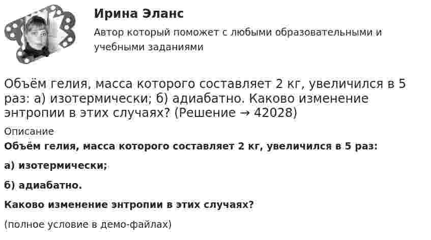     
          Описание
          Объём гелия, масса которого составляет 2 кг, увеличился в 5 раз:а) изотермически;б) адиабатно.	Каково изменение энтропии в этих случаях?(полное условие в демо-файлах)  
            
            
            Объём газ, заключённого между электродами ионизационной камеры, V = 6,5 л. Газ ионизируется рентгеновскими лучами. Сила тока насыщения Iнас = 4·10-9 А. Сколько пар ионов образуется за 1 с в 1 см3 газа? Заряд каждого иона равен элементарному заряду.Объём гелия, масса которого составляет 2 кг, увеличился в 5 раз:  а) изотермически;  б) адиабатно.  	Каково изменение энтропии в этих случаях?Объём жировой ткани, подвергающейся УВЧ-терапии, имеет площадь 8 см2 и толщину 3 см. Каково его активное сопротивление? Вычислить емкостное сопротивление этого участка ткани, если его электроёмкость 8500 пФОбъём жировой ткани, подвергающейся УВЧ-терапии, имеет площадь 8 см2 и толщину 3 см. Каково его активное сопротивление? Вычислить полное сопротивление этого участка ткани, если его электроёмкость 85 нФОбъём кислорода массой 1 кг был увеличен в 5 раз в результате изотермического расширения. Найти изменение энтропии газа.Объем кислорода массой 2 кг был увеличен в 5 раз в результате адиабатного расширения. Найти изменение энтропии газа.Объём кислорода массой 2 кг был увеличен в 5 раз в результате адиабатного расширения. Найти изменение энтропии газа.Объём водорода при изотермическом расширении T = 330 К увеличился в n = 2,5 раза. Определить работу A, совершённую этим газом, и теплоту Q, полученную при этом. Масса водорода равна m = 210 г.Объем водорода при изотермическом расширении при температуре 300 К увеличился в три раза. Определить работу, совершенную газом, и теплоту, полученную им при этом. Масса водорода равна 200 г.Объём водорода при изотермическом расширении при температуре T = 300 К увеличился в n = 3 раза. Определить работу A, совершённую газом, и теплоту Q, полученную при этом. Масса m водорода равна 200 г.Объем водорода при изотермическом расширении при температуре Т = 300 К увеличился в n = 3 раза. Определить работу А, совершенную газом, и теплоту Q, полученную при этом. Масса m водорода равна 200 г.Объём газа 0,5 л ионизируется рентгеновским излучением. Сила тока насыщения 4 нА. Сколько пар ионов образуется в 1 см3 газа за 1 с? Заряды ионов равны элементарному заряду.Объём газа, заключённого между электродами ионизационной камеры, 0,5 л. Газ ионизируется рентгеновскими лучами. Сила тока насыщения 4∙10-9 А. Сколько пар ионов образуется в 1 с в 1 см3 газа? Заряд каждого иона равен элементарному заряду.Объём газа, заключённого между электродами ионизационной камеры, V = 0,8 л. Газ ионизируется рентгеновским излучением. Сила тока насыщения Iнас = 6 нА. Сколько пар ионов образуется за время t = 1 с в объёме V1 = 1 см3 газа? 