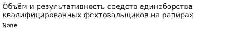 Объём и результативность средств единоборства квалифицированных фехтовальщиков на рапирах