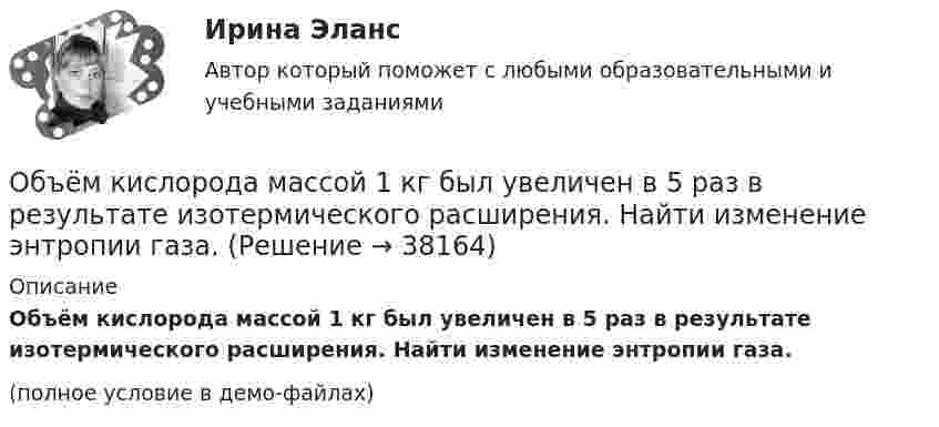     
          Описание
          Объём кислорода массой 1 кг был увеличен в 5 раз в результате изотермического расширения. Найти изменение энтропии газа.(полное условие в демо-файлах)  
            
            
            Объём жировой ткани, подвергающейся УВЧ-терапии, имеет площадь 8 см2 и толщину 3 см. Каково его активное сопротивление? Вычислить полное сопротивление этого участка ткани, если его электроёмкость 85 нФОбъём кислорода массой 1 кг был увеличен в 5 раз в результате изотермического расширения. Найти изменение энтропии газа.Объем кислорода массой 2 кг был увеличен в 5 раз в результате адиабатного расширения. Найти изменение энтропии газа.Объём кислорода массой 2 кг был увеличен в 5 раз в результате адиабатного расширения. Найти изменение энтропии газа.Объём кислорода массой m = 2,0 г сначала адиабатически увеличивают в n = 2,5 раза, а затем изобарно уменьшают до первоначального состояния. Определить изменение энтропии DS между конечным и начальным состояниями.«Объем национального производства и экономический рост»  Объемная доля – это …Объем водорода при изотермическом расширении при температуре Т = 300 К увеличился в n = 3 раза. Определить работу А, совершенную газом, и теплоту Q, полученную при этом. Масса m водорода равна 200 г.Объём газа 0,5 л ионизируется рентгеновским излучением. Сила тока насыщения 4 нА. Сколько пар ионов образуется в 1 см3 газа за 1 с? Заряды ионов равны элементарному заряду.Объём газа, заключённого между электродами ионизационной камеры, 0,5 л. Газ ионизируется рентгеновскими лучами. Сила тока насыщения 4∙10-9 А. Сколько пар ионов образуется в 1 с в 1 см3 газа? Заряд каждого иона равен элементарному заряду.Объём газа, заключённого между электродами ионизационной камеры, V = 0,8 л. Газ ионизируется рентгеновским излучением. Сила тока насыщения Iнас = 6 нА. Сколько пар ионов образуется за время t = 1 с в объёме V1 = 1 см3 газа? Объём газа при адиабатическом сжатии уменьшился в 10 раз, а давление увеличилось в 21,4 раза. Определить отношение удельных теплоёмкостей газа?Объём газ, заключённого между электродами ионизационной камеры, V = 6,5 л. Газ ионизируется рентгеновскими лучами. Сила тока насыщения Iнас = 4·10-9 А. Сколько пар ионов образуется за 1 с в 1 см3 газа? Заряд каждого иона равен элементарному заряду.Объём гелия, масса которого составляет 2 кг, увеличился в 5 раз:  а) изотермически;  б) адиабатно.  	Каково изменение энтропии в этих случаях?