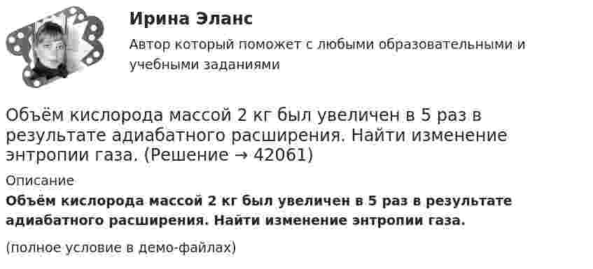     
          Описание
          Объём кислорода массой 2 кг был увеличен в 5 раз в результате адиабатного расширения. Найти изменение энтропии газа.(полное условие в демо-файлах)  
            
            
            Объем кислорода массой 2 кг был увеличен в 5 раз в результате адиабатного расширения. Найти изменение энтропии газа.Объём кислорода массой 2 кг был увеличен в 5 раз в результате адиабатного расширения. Найти изменение энтропии газа.Объём кислорода массой m = 2,0 г сначала адиабатически увеличивают в n = 2,5 раза, а затем изобарно уменьшают до первоначального состояния. Определить изменение энтропии DS между конечным и начальным состояниями.«Объем национального производства и экономический рост»  Объемная доля – это …Объемный заряд с плотностью 2 нКл/м3 равномерно распределен между двумя  концентрическими сферическими поверхностями, причем радиус внутренней  поверхности 10 см, а наружной – 50 см. Найдите напряженность поля в точках,  отстоящих от центраОбъем продаж за период определяется по формуле «…»Объём газа, заключённого между электродами ионизационной камеры, 0,5 л. Газ ионизируется рентгеновскими лучами. Сила тока насыщения 4∙10-9 А. Сколько пар ионов образуется в 1 с в 1 см3 газа? Заряд каждого иона равен элементарному заряду.Объём газа, заключённого между электродами ионизационной камеры, V = 0,8 л. Газ ионизируется рентгеновским излучением. Сила тока насыщения Iнас = 6 нА. Сколько пар ионов образуется за время t = 1 с в объёме V1 = 1 см3 газа? Объём газа при адиабатическом сжатии уменьшился в 10 раз, а давление увеличилось в 21,4 раза. Определить отношение удельных теплоёмкостей газа?Объём газ, заключённого между электродами ионизационной камеры, V = 6,5 л. Газ ионизируется рентгеновскими лучами. Сила тока насыщения Iнас = 4·10-9 А. Сколько пар ионов образуется за 1 с в 1 см3 газа? Заряд каждого иона равен элементарному заряду.Объём гелия, масса которого составляет 2 кг, увеличился в 5 раз:  а) изотермически;  б) адиабатно.  	Каково изменение энтропии в этих случаях?Объём жировой ткани, подвергающейся УВЧ-терапии, имеет площадь 8 см2 и толщину 3 см. Каково его активное сопротивление? Вычислить емкостное сопротивление этого участка ткани, если его электроёмкость 8500 пФОбъём жировой ткани, подвергающейся УВЧ-терапии, имеет площадь 8 см2 и толщину 3 см. Каково его активное сопротивление? Вычислить полное сопротивление этого участка ткани, если его электроёмкость 85 нФ