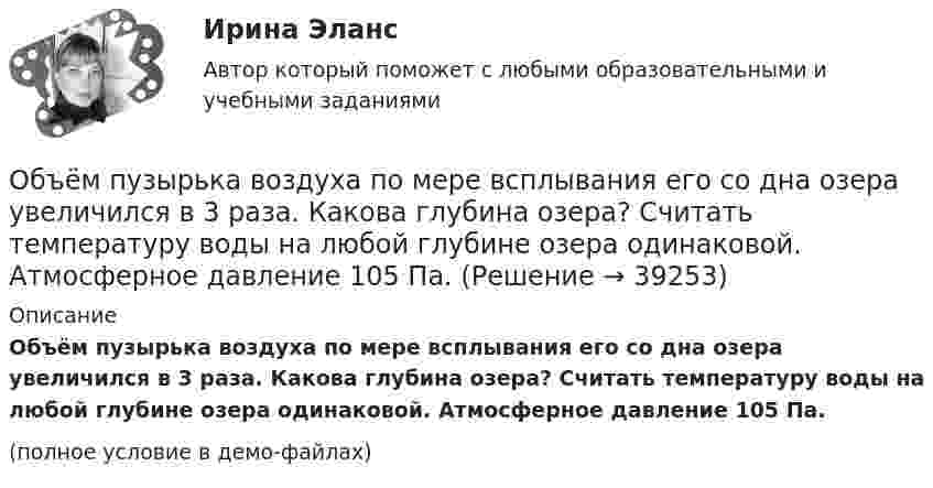     
          Описание
          Объём пузырька воздуха по мере всплывания его со дна озера увеличился в 3 раза. Какова глубина озера? Считать температуру воды на любой глубине озера одинаковой. Атмосферное давление 105 Па.(полное условие в демо-файлах)  
            
            
            Объем производства в экономике, который производители готовы и  способны предложить при каждом возможном уровне цен, называют …  предложениемОбъём пузырька воздуха по мере всплывания его со дна озера увеличился в 3 раза. Какова глубина озера? Считать температуру воды на любой глубине озера одинаковой. Атмосферное давление 105 Па.Объем работы сортировки оценивается исходя из следующих параметров:  	количество производимых сравнений элементов	  	время сортировки	  	количество элементов	  	количество производимых обменов элементовОбъем товарной продукции ЗАО «Рассвет» в отчетном году составил 1 474 тыс. р. Численность персонала – 335 чел. Удельный вес рабочих в общей численности персонала равен 80 %. По плану на следующий год пред усмотрен рост объема производства 	Объемы продаж (в млн руб.) организаций нефтегазовой отрасли равны соответственно 100, 180, 230, 200, 70, 90, 98, 45, 71.Объемы финансирования целевых программ на федеральном уровне утверждаются ...Объявление лица персона нон грата может быть связано с… (выберите три варианта ответа)Объём кислорода массой 2 кг был увеличен в 5 раз в результате адиабатного расширения. Найти изменение энтропии газа.Объём кислорода массой m = 2,0 г сначала адиабатически увеличивают в n = 2,5 раза, а затем изобарно уменьшают до первоначального состояния. Определить изменение энтропии DS между конечным и начальным состояниями.«Объем национального производства и экономический рост»  Объемная доля – это …Объемный заряд с плотностью 2 нКл/м3 равномерно распределен между двумя  концентрическими сферическими поверхностями, причем радиус внутренней  поверхности 10 см, а наружной – 50 см. Найдите напряженность поля в точках,  отстоящих от центраОбъем продаж за период определяется по формуле «…»Объем продаж, при котором организация покрывает все постоянные и переменные затраты, не имея прибыли, называется …