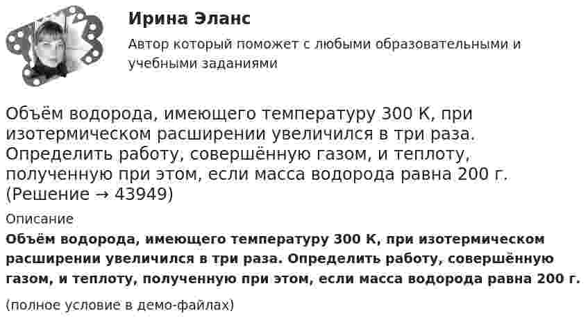     
            Описание
            Объём водорода, имеющего температуру 300 К, при изотермическом расширении увеличился в три раза. Определить работу, совершённую газом, и теплоту, полученную при этом, если масса водорода равна 200 г.(полное условие в демо-файлах)  
            
            
            Объекты налогового учета – это …Объём водорода, имеющего температуру 300 К, при изотермическом расширении увеличился в три раза. Определить работу, совершённую газом, и теплоту, полученную при этом, если масса водорода равна 200 г.Объём водорода при изотермическом расширении T = 330 К увеличился в n = 2,5 раза. Определить работу A, совершённую этим газом, и теплоту Q, полученную при этом. Масса водорода равна m = 210 г.Объем водорода при изотермическом расширении при температуре 300 К увеличился в три раза. Определить работу, совершенную газом, и теплоту, полученную им при этом. Масса водорода равна 200 г.Объём водорода при изотермическом расширении при температуре T = 300 К увеличился в n = 3 раза. Определить работу A, совершённую газом, и теплоту Q, полученную при этом. Масса m водорода равна 200 г.Объем водорода при изотермическом расширении при температуре Т = 300 К увеличился в n = 3 раза. Определить работу А, совершенную газом, и теплоту Q, полученную при этом. Масса m водорода равна 200 г.Объём газа 0,5 л ионизируется рентгеновским излучением. Сила тока насыщения 4 нА. Сколько пар ионов образуется в 1 см3 газа за 1 с? Заряды ионов равны элементарному заряду.Объектом, правовая охрана которого удостоверяется патентом, является …Объектом статистики является изучение …Объекты гражданских правОбъекты жилищного праваОбъекты, задачи и предмет судебно-баллистической экспертизыОбъекты, имеющие виртуальную / виртуально-материальную природу, - это циркулирующая в информационном пространстве общества и его информационные ресурсыОбъекты контроля процесса дополнительного обучения сотрудников - это ...(укажите 2 варианта ответа)