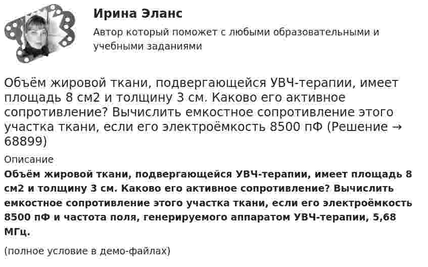     
            Описание
            Объём жировой ткани, подвергающейся УВЧ-терапии, имеет площадь 8 см2 и толщину 3 см. Каково его активное сопротивление? Вычислить емкостное сопротивление этого участка ткани, если его электроёмкость 8500 пФ и частота поля, генерируемого аппаратом УВЧ-терапии, 5,68 МГц.(полное условие в демо-файлах)   
            
            
            Объём гелия, масса которого составляет 2 кг, увеличился в 5 раз:  а) изотермически;  б) адиабатно.  	Каково изменение энтропии в этих случаях?Объём жировой ткани, подвергающейся УВЧ-терапии, имеет площадь 8 см2 и толщину 3 см. Каково его активное сопротивление? Вычислить емкостное сопротивление этого участка ткани, если его электроёмкость 8500 пФОбъём жировой ткани, подвергающейся УВЧ-терапии, имеет площадь 8 см2 и толщину 3 см. Каково его активное сопротивление? Вычислить полное сопротивление этого участка ткани, если его электроёмкость 85 нФОбъём кислорода массой 1 кг был увеличен в 5 раз в результате изотермического расширения. Найти изменение энтропии газа.Объем кислорода массой 2 кг был увеличен в 5 раз в результате адиабатного расширения. Найти изменение энтропии газа.Объём кислорода массой 2 кг был увеличен в 5 раз в результате адиабатного расширения. Найти изменение энтропии газа.Объём кислорода массой m = 2,0 г сначала адиабатически увеличивают в n = 2,5 раза, а затем изобарно уменьшают до первоначального состояния. Определить изменение энтропии DS между конечным и начальным состояниями.Объем водорода при изотермическом расширении при температуре 300 К увеличился в три раза. Определить работу, совершенную газом, и теплоту, полученную им при этом. Масса водорода равна 200 г.Объём водорода при изотермическом расширении при температуре T = 300 К увеличился в n = 3 раза. Определить работу A, совершённую газом, и теплоту Q, полученную при этом. Масса m водорода равна 200 г.Объем водорода при изотермическом расширении при температуре Т = 300 К увеличился в n = 3 раза. Определить работу А, совершенную газом, и теплоту Q, полученную при этом. Масса m водорода равна 200 г.Объём газа 0,5 л ионизируется рентгеновским излучением. Сила тока насыщения 4 нА. Сколько пар ионов образуется в 1 см3 газа за 1 с? Заряды ионов равны элементарному заряду.Объём газа, заключённого между электродами ионизационной камеры, 0,5 л. Газ ионизируется рентгеновскими лучами. Сила тока насыщения 4∙10-9 А. Сколько пар ионов образуется в 1 с в 1 см3 газа? Заряд каждого иона равен элементарному заряду.Объём газа, заключённого между электродами ионизационной камеры, V = 0,8 л. Газ ионизируется рентгеновским излучением. Сила тока насыщения Iнас = 6 нА. Сколько пар ионов образуется за время t = 1 с в объёме V1 = 1 см3 газа? Объём газа при адиабатическом сжатии уменьшился в 10 раз, а давление увеличилось в 21,4 раза. Определить отношение удельных теплоёмкостей газа?