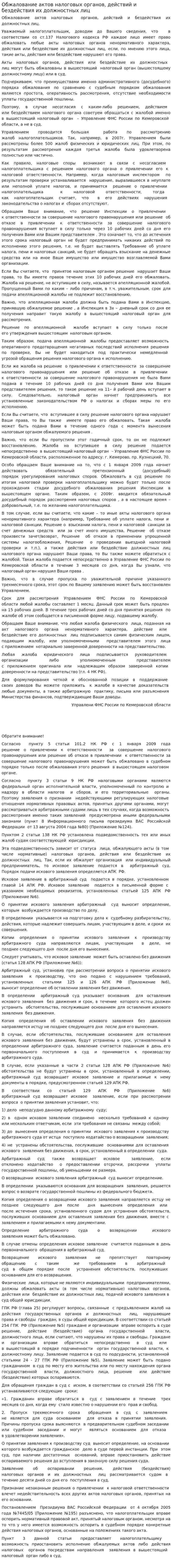 Обжалование актов налоговых органов, действий и бездействия их должностных лиц