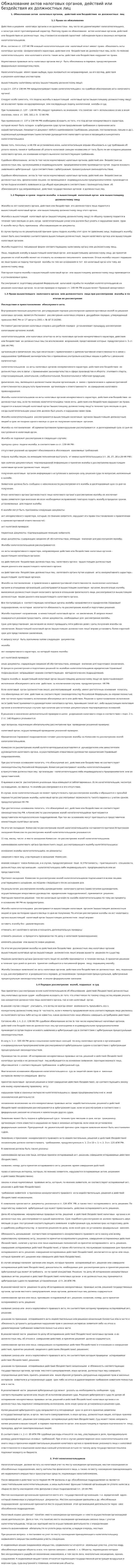 Обжалование актов налоговых органов, действий или бездействия их должностных лиц