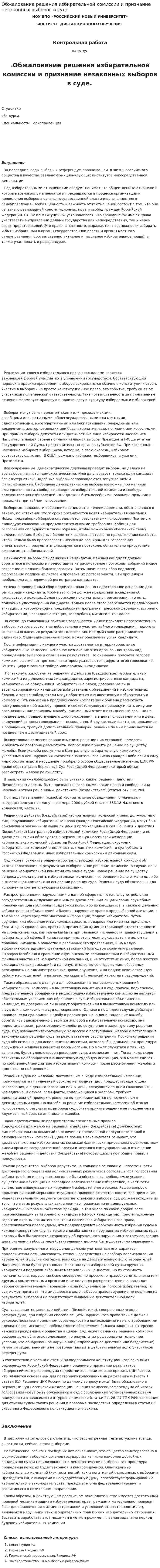 Обжалование решения избирательной комиссии и признание незаконных выборов в суде
