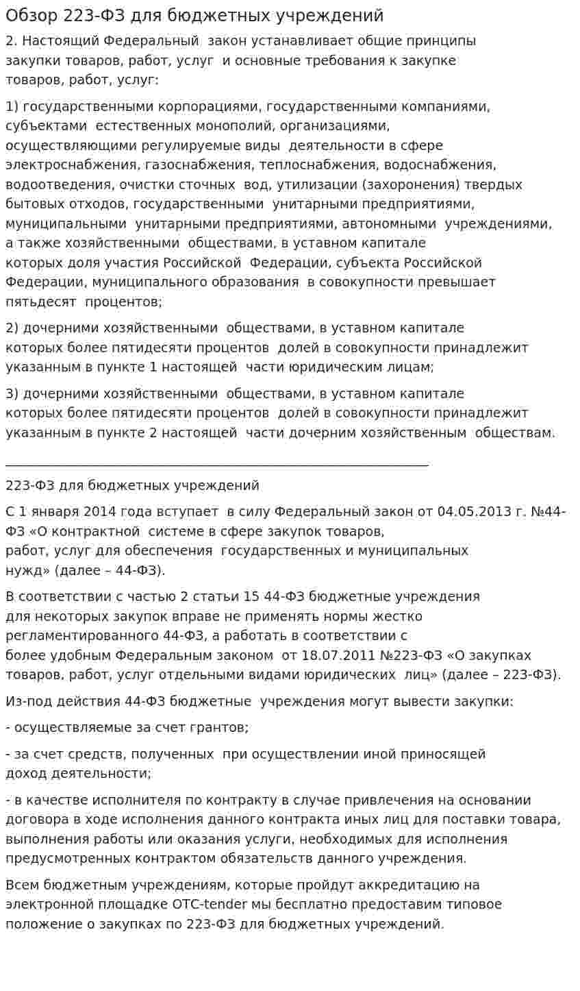 Обзор 223-ФЗ для бюджетных учреждений