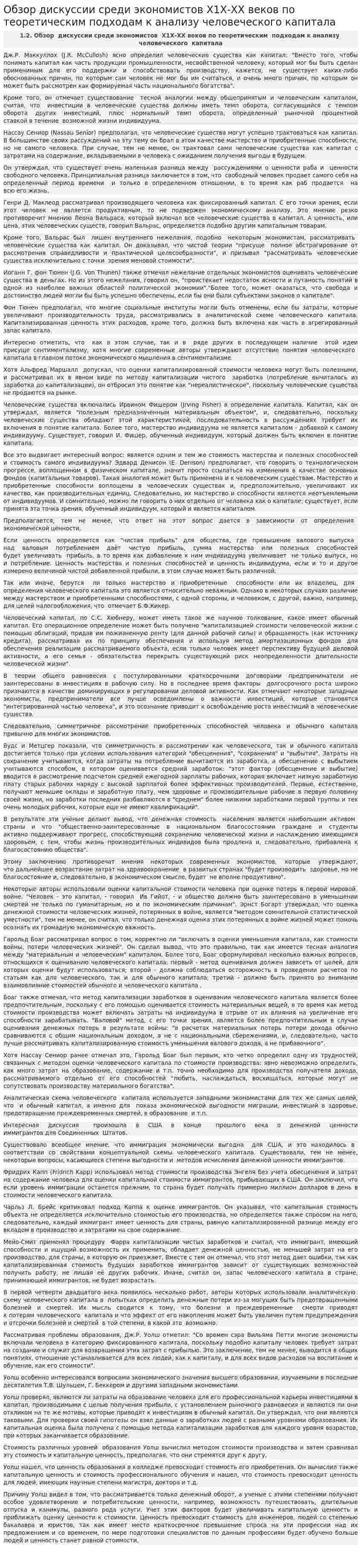 Обзор дискуссии среди экономистов Х1Х-ХХ веков по теоретическим подходам к анализу человеческого капитала