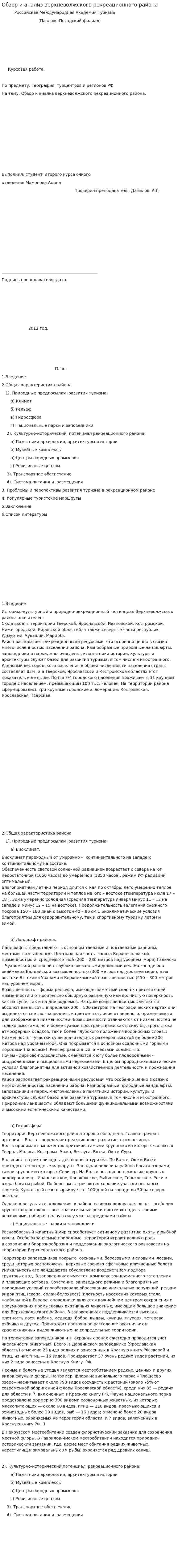 Обзор и анализ верхневолжского рекреационного района