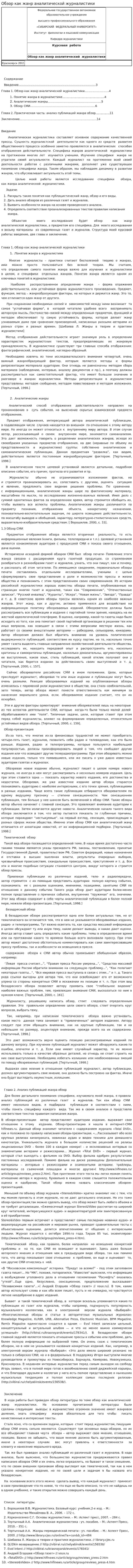 Обзор как жанр аналитической журналистики