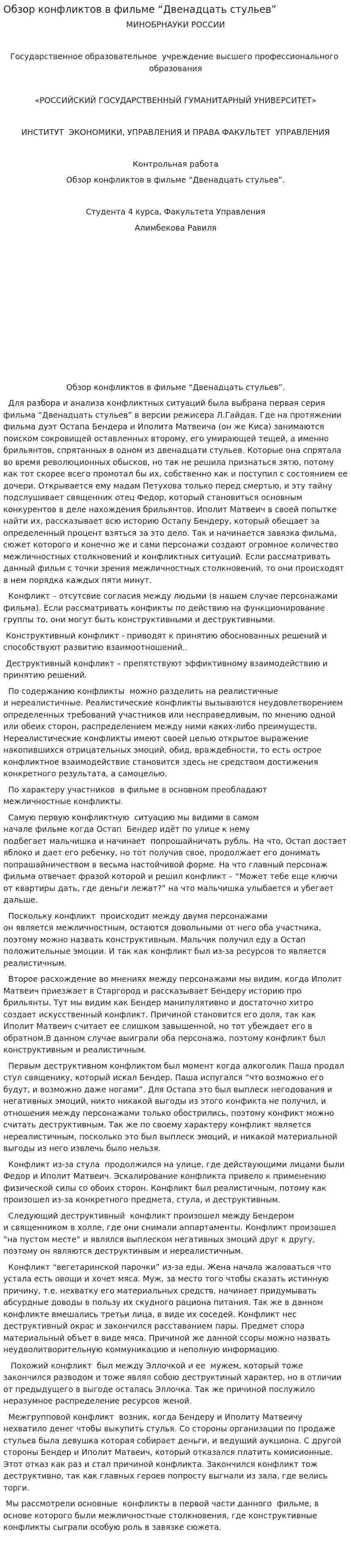 Обзор конфликтов в фильме “Двенадцать стульев”
