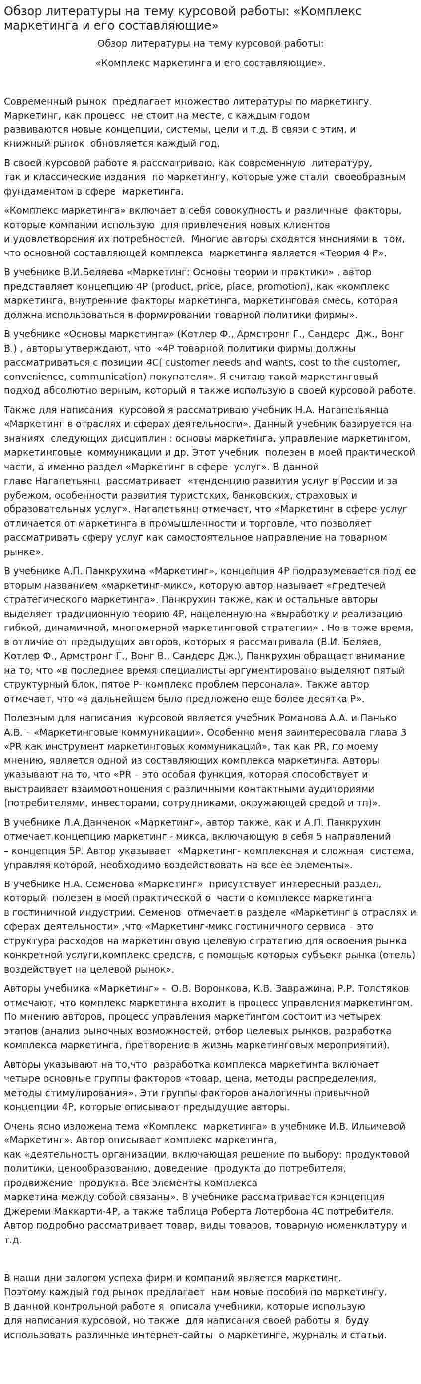 Обзор литературы на тему курсовой работы: «Комплекс маркетинга и его составляющие»