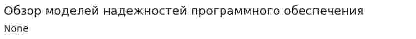 Обзор моделей надежностей программного обеспечения