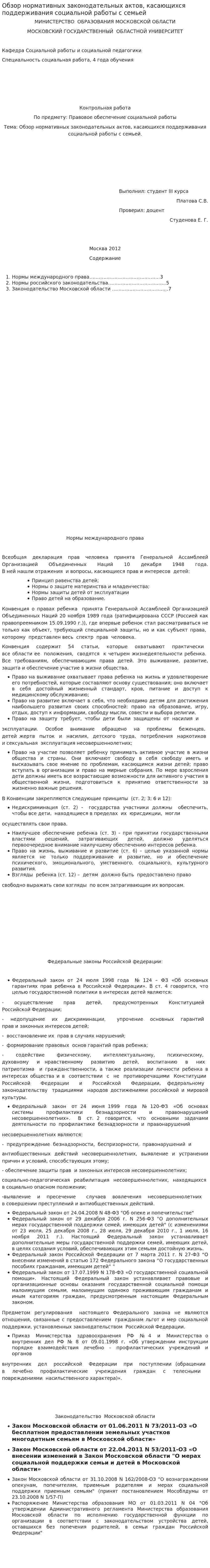 Обзор нормативных законодательных актов, касающихся поддерживания социальной работы с семьей
