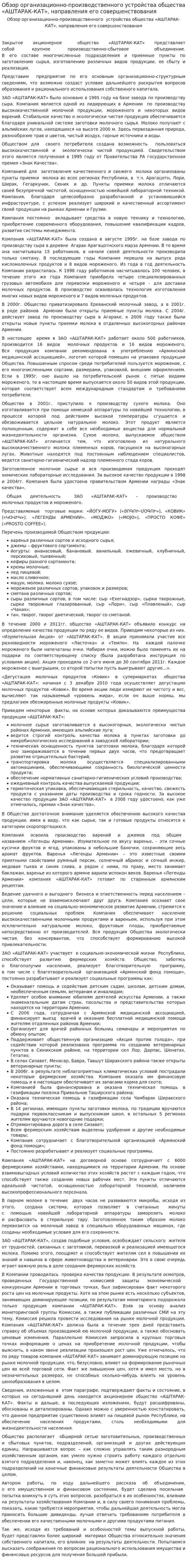 Обзор организационно-производственного устройства общества «АШТАРАК-КАТ», направления его совершенствования