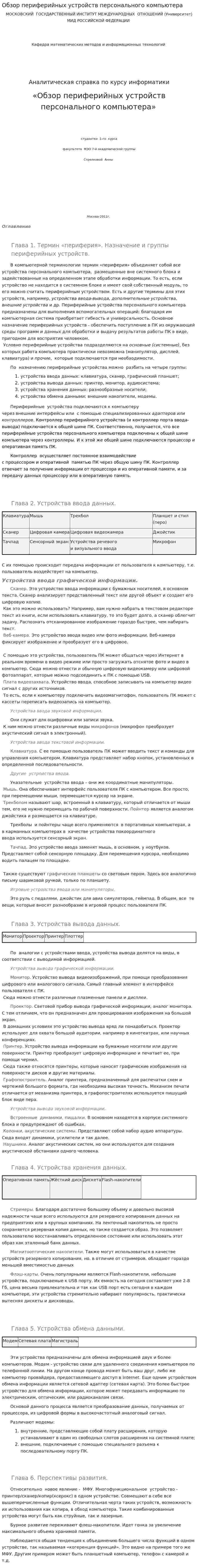 Обзор периферийных устройств персонального компьютера
