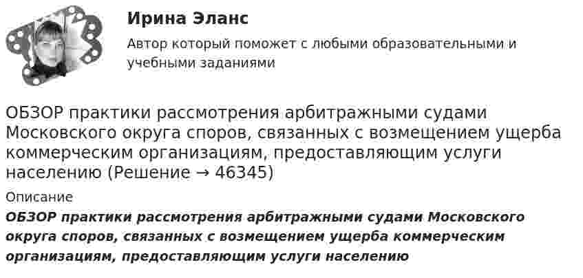      
            Описание
             ОБЗОР  практики рассмотрения арбитражными судами Московского округа споров, связанных с возмещением ущерба коммерческим организациям, предоставляющим услуги населению  
            
            
            Обзор правовых позиций судов Республики Крым и г. СевастополяОБЗОР практики рассмотрения арбитражными судами Московского округа споров, связанных с возмещением ущерба коммерческим организациям, предоставляющим услуги населениюОбзор практики Суда по конкретному виду дел: налоговый вычет по недвижимостиОбзор ситуации на рынке труда Орловской области… обладает двойственной природойОбладает ли эйлеровым циклом полный неориентированный граф с числом вершин n=4?обладатель маленькой комнаты - Каждый обладатель маленькой комнаты наверняка слышал  про то, что ее можно зрительно увеличить при помощи зеркал, однако как это сделать понимает далекоОБЖ СОО НСПК Тестовые вопросы к разделу 1ОБЖ СОО НСПК Тестовые вопросы к разделу 2ОБЖ СОО НСПК Тестовые вопросы к разделу 3ОБЖ СОО НСПК Тестовые вопросы к разделу 4ОБЖ Тест 1 НСПК после 9 класса ОБЖ Тест 2 НСПК после 9 классаОбзор жизни и творчества А.Т. Твардовского 