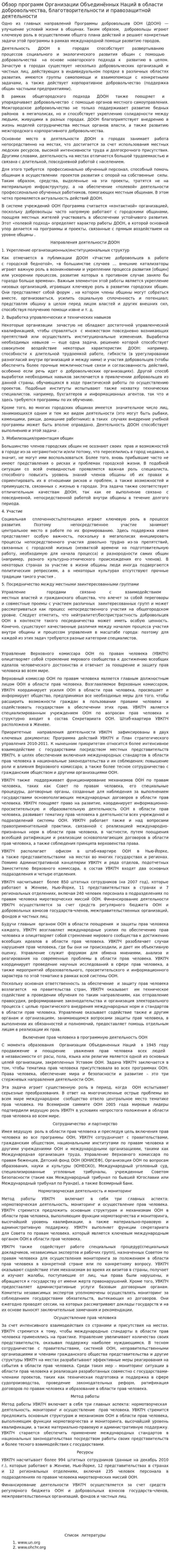 Обзор программ Организации Объединённых Наций в области добровольчества, благотворительности и правозащитной деятельности