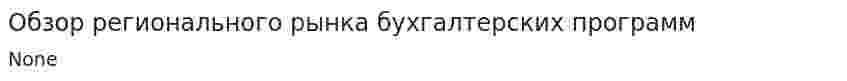 Обзор регионального рынка бухгалтерских программ