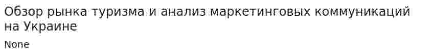Обзор рынка туризма и анализ маркетинговых коммуникаций на Украине