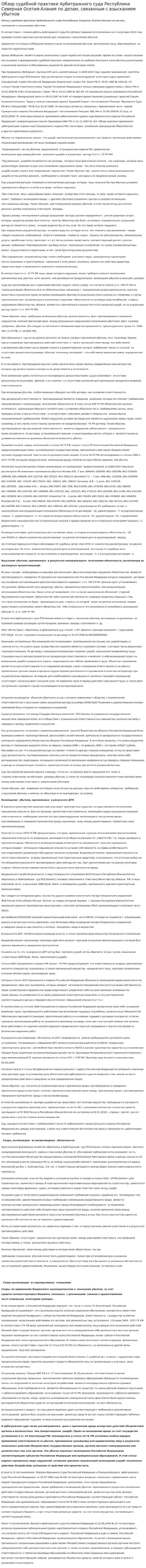 Обзор судебной практики Арбитражного суда Республики Северная Осетия-Алания по делам, связанным с взысканием убытков