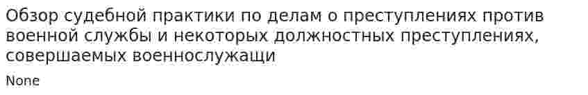 Обзор судебной практики по делам о преступлениях против военной службы и некоторых должностных преступлениях, совершаемых военнослужащи