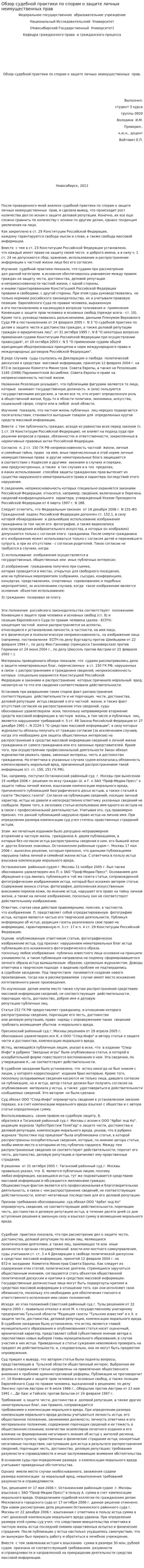 Обзор судебной практики по спорам о защите личных неимущественных прав