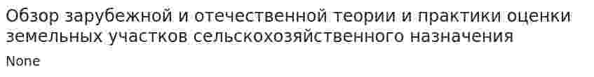 Обзор зарубежной и отечественной теории и практики оценки земельных участков сельскохозяйственного назначения