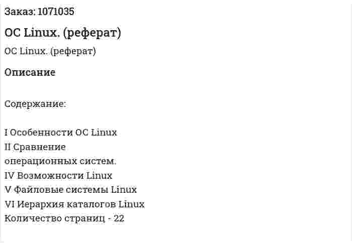 OC Linux. (реферат) 