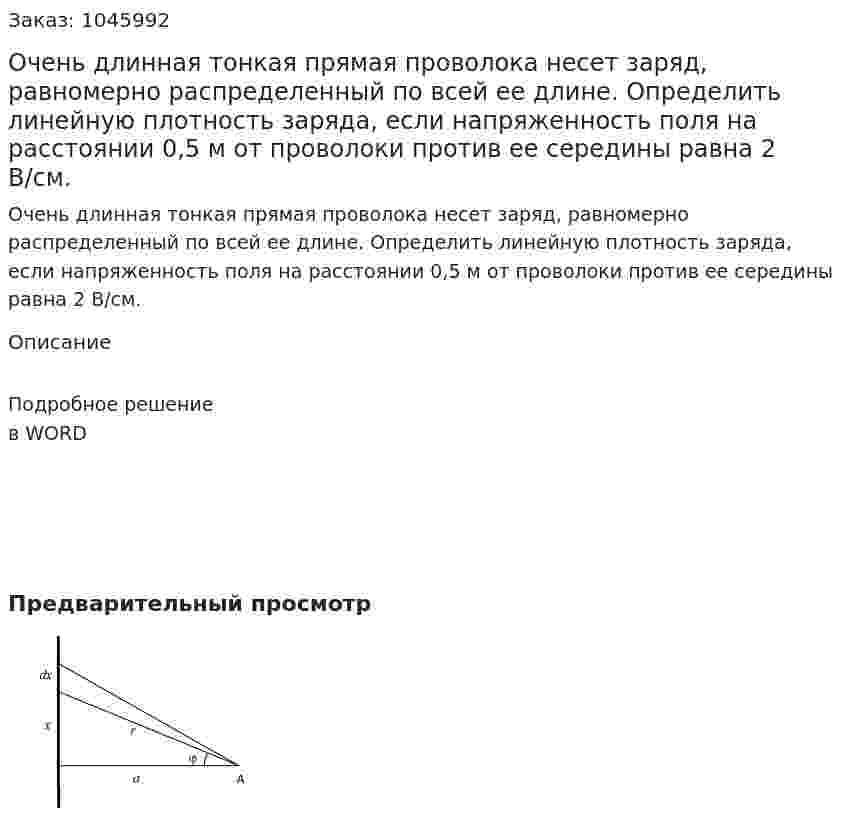 Очень длинная тонкая прямая проволока несет заряд, равномерно распределенный по всей ее длине. Определить линейную плотность заряда, если напряженность поля на расстоянии 0,5 м от проволоки против ее середины равна 2 В/см. 