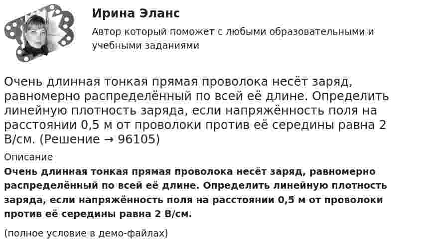     
            Описание
            Очень длинная тонкая прямая проволока несёт заряд, равномерно распределённый по всей её длине. Определить линейную плотность заряда, если напряжённость поля на расстоянии 0,5 м от проволоки против её середины равна 2 В/см.(полное условие в демо-файлах)   
            
            
            О чем свидетельствует высокая положительная величина математического ожидания?//ТУСУРОчень длинная тонкая прямая проволока несёт заряд, равномерно распределённый по всей её длине. Определить линейную плотность заряда, если напряжённость поля на расстоянии 0,5 м от проволоки против её середины равна 2 В/см.Очень короткая катушка содержит N = 600 витков тонкого провода. Катушка имеет квадратное сечение со стороной a = 8 см. Найти магнитный момент катушки при силе тока I = 1 А.Очень сложно смотреть на умирающего друга. Так же сложно смотреть на умирающее растение, которое прожило с тобой хотя бы месяцОчередность исполнения расчетных поручений клиента для банка устанавливает …Очередность удовлетворения требований кредиторов ликвидируемого юридического лица ...Очередью называется линейный список, в котором:  Выберите один или несколько правильных ответов:  все включения и исключения производятся в произвольной позиции списка Оценочная деятельность.ои(dor) тест с ответами МОИ/ МТИ)💯 Оценочная деятельность. (ответы на тест Синергия / МТИ / МосАП, август 2022)💯 Оценочная деятельность. (ответы на тест Синергия / МТИ / МосАП, сентябрь 2022)ОЦЕНОЧНАЯ ДЕЯТЕЛЬНОСТЬ//СИНЕРГИЯ/МТИ//МОИ//ОТВЕТЫ ВЫДЕЛЫ ЖЕЛТЫМОценочная деятельность. Синергия. ✅ Ответы на ИТОГОВЫЙ ТЕСТ. На отлично!Оценочная деятельность. Синергия. Тест.Оценочная лексика в информационной программе «Пятница! News» на телеканале «Пятница»