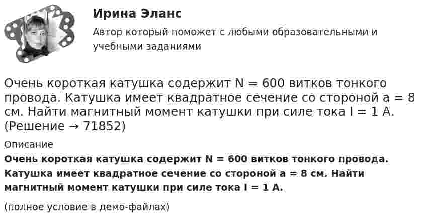     
            Описание
            Очень короткая катушка содержит N = 600 витков тонкого провода. Катушка имеет квадратное сечение со стороной a = 8 см. Найти магнитный момент катушки при силе тока I = 1 А.(полное условие в демо-файлах)   
            
            
            Очень длинная тонкая прямая проволока несёт заряд, равномерно распределённый по всей её длине. Определить линейную плотность заряда, если напряжённость поля на расстоянии 0,5 м от проволоки против её середины равна 2 В/см.Очень короткая катушка содержит N = 600 витков тонкого провода. Катушка имеет квадратное сечение со стороной a = 8 см. Найти магнитный момент катушки при силе тока I = 1 А.Очень сложно смотреть на умирающего друга. Так же сложно смотреть на умирающее растение, которое прожило с тобой хотя бы месяцОчередность исполнения расчетных поручений клиента для банка устанавливает …Очередность удовлетворения требований кредиторов ликвидируемого юридического лица ...Очередью называется линейный список, в котором:  Выберите один или несколько правильных ответов:  все включения и исключения производятся в произвольной позиции списка Очки ОРЗ –5 в диапазоне СВЧ-излучения ослабляют мощность излучения: Выберите один ответ: a.в 100 раз; b.в 1000 раз; c.в 10 раз.💯 Оценочная деятельность. (ответы на тест Синергия / МТИ / МосАП, август 2022)💯 Оценочная деятельность. (ответы на тест Синергия / МТИ / МосАП, сентябрь 2022)ОЦЕНОЧНАЯ ДЕЯТЕЛЬНОСТЬ//СИНЕРГИЯ/МТИ//МОИ//ОТВЕТЫ ВЫДЕЛЫ ЖЕЛТЫМОценочная деятельность. Синергия. ✅ Ответы на ИТОГОВЫЙ ТЕСТ. На отлично!Оценочная деятельность. Синергия. Тест.Оценочная лексика в информационной программе «Пятница! News» на телеканале «Пятница»Оценочная составляющая Я-концепции влияет на … самооценку мировоззрение поведение