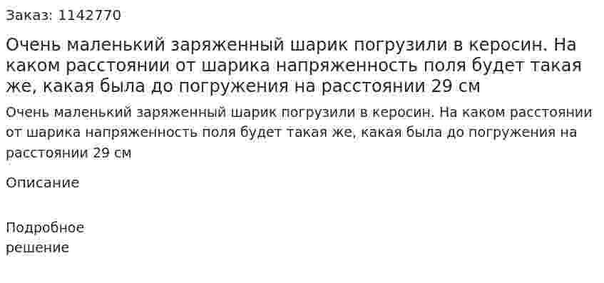 Очень маленький заряженный шарик погрузили в керосин. На каком расстоянии от шарика напряженность поля будет такая же, какая была до погружения на расстоянии 29 см 
