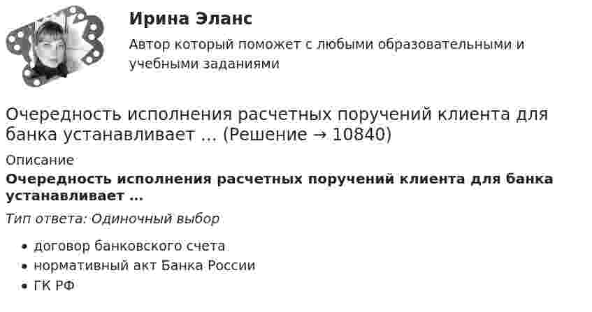      
          Описание
          Очередность исполнения расчетных поручений клиента для банка устанавливает …Тип ответа: Одиночный выбордоговор банковского счетанормативный акт Банка РоссииГК РФ  
            
            
            Очень сложно смотреть на умирающего друга. Так же сложно смотреть на умирающее растение, которое прожило с тобой хотя бы месяцОчередность исполнения расчетных поручений клиента для банка устанавливает …Очередность удовлетворения требований кредиторов ликвидируемого юридического лица ...Очередью называется линейный список, в котором:  Выберите один или несколько правильных ответов:  все включения и исключения производятся в произвольной позиции списка Очки ОРЗ –5 в диапазоне СВЧ-излучения ослабляют мощность излучения: Выберите один ответ: a.в 100 раз; b.в 1000 раз; c.в 10 раз.Ошибка в образовании формы слова (выделенного заглавными буквами) допущена в примере ... (укажите 2 варианта ответа) Тип ответа: Множественный выбор опытные ТРЕНЕРЫ по ОБОИМ сторонам звучит не менее ГРОМКО ЕЗЖАЙТЕ вперёд нет ТУФЕЛЬОшибка в образовании формы числительного допущена в конструкции ... Тип ответа: Одиночный выбор две тысячи восьмого года с пятидесятью рублями в трёхстах метрах более полутораста человекОЦЕНОЧНАЯ ДЕЯТЕЛЬНОСТЬ//СИНЕРГИЯ/МТИ//МОИ//ОТВЕТЫ ВЫДЕЛЫ ЖЕЛТЫМОценочная деятельность. Синергия. ✅ Ответы на ИТОГОВЫЙ ТЕСТ. На отлично!Оценочная деятельность. Синергия. Тест.Оценочная лексика в информационной программе «Пятница! News» на телеканале «Пятница»Оценочная составляющая Я-концепции влияет на … самооценку мировоззрение поведениеО чем свидетельствует высокая положительная величина математического ожидания?//ТУСУРОчень длинная тонкая прямая проволока несёт заряд, равномерно распределённый по всей её длине. Определить линейную плотность заряда, если напряжённость поля на расстоянии 0,5 м от проволоки против её середины равна 2 В/см.