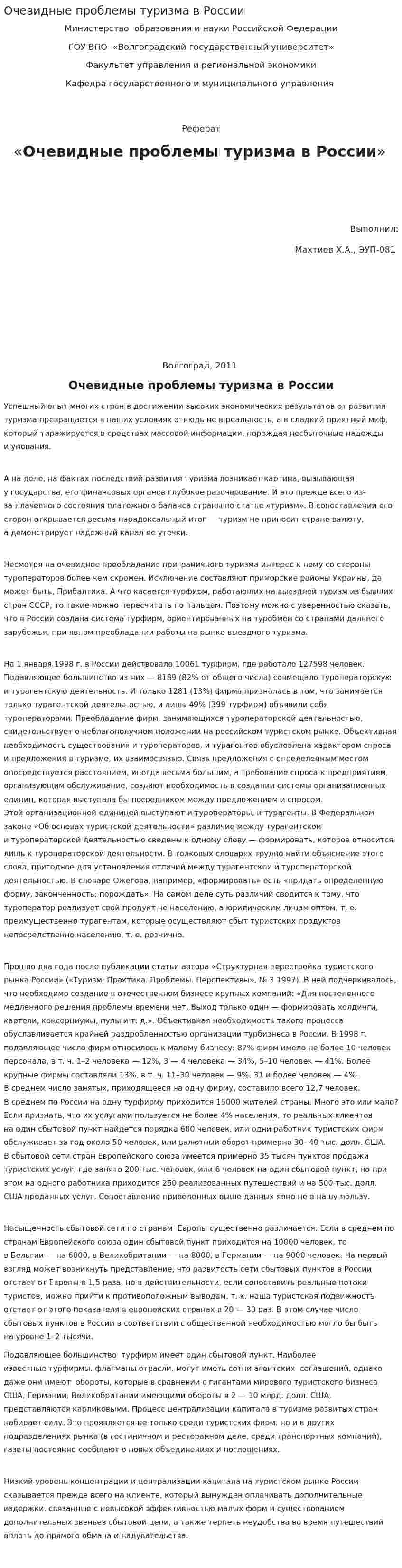 Очевидные проблемы туризма в России. 2