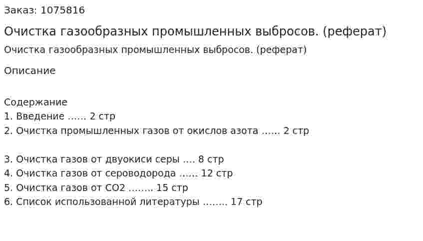 Очистка газообразных промышленных выбросов. (реферат) 