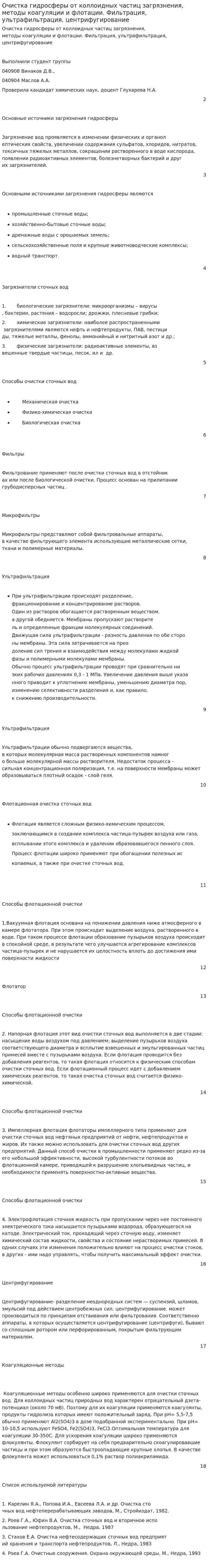 Очистка гидросферы от коллоидных частиц загрязнения, методы коагуляции и флотации. Фильтрация, ультрафильтрация, центрифугирование