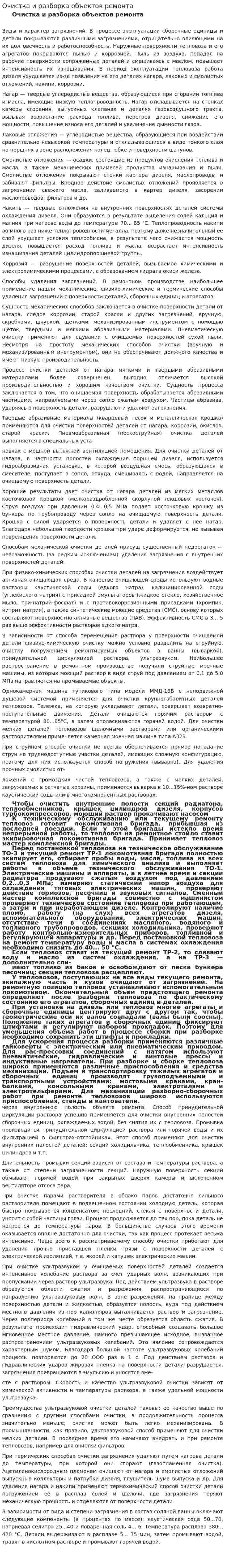 Очистка и разборка объектов ремонта