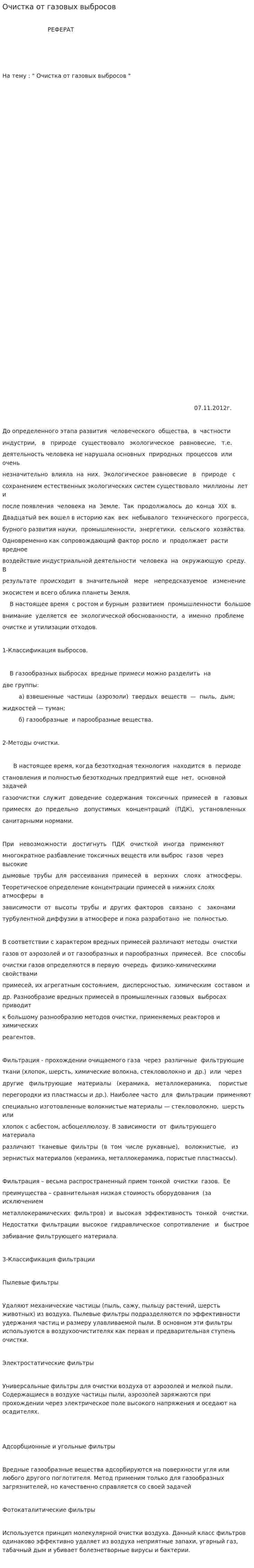 Очистка от газовых выбросов