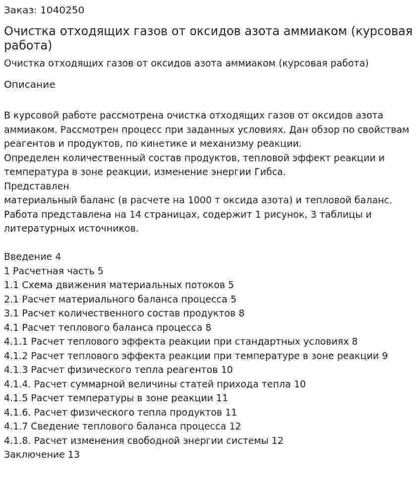 Очистка отходящих газов от оксидов азота аммиаком (курсовая работа) 