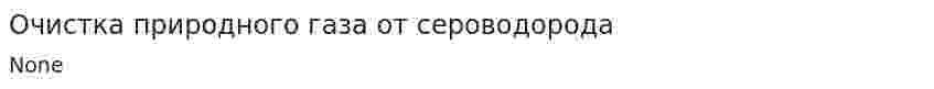 Очистка природного газа от сероводорода