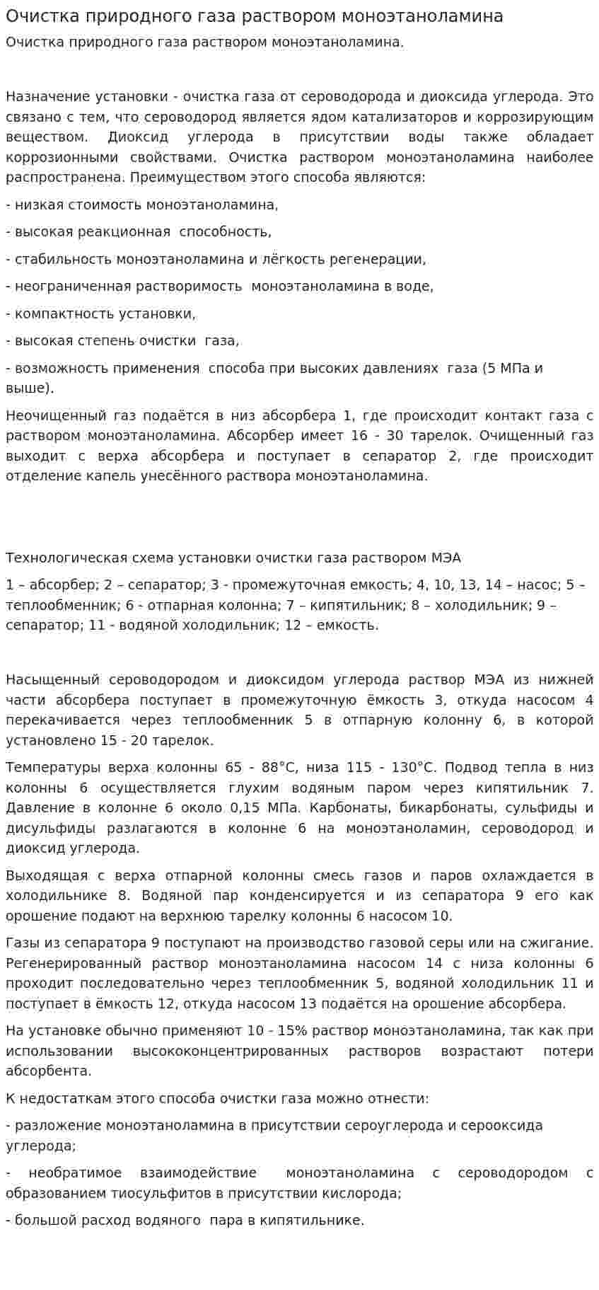 Очистка природного газа раствором моноэтаноламина