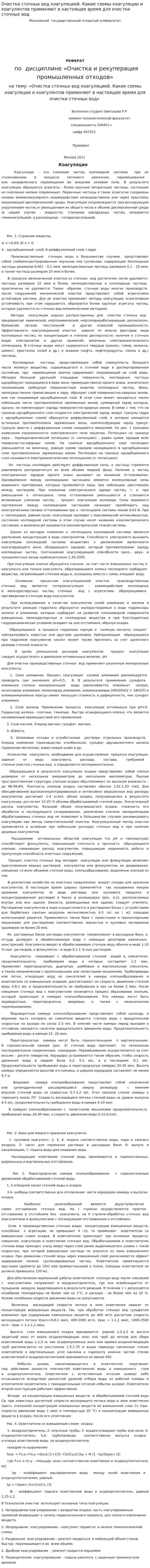 Очистка сточных вод коагуляцией. Какие схемы коагуляции и коагулянтов применяют в настоящее время для очистки сточных вод