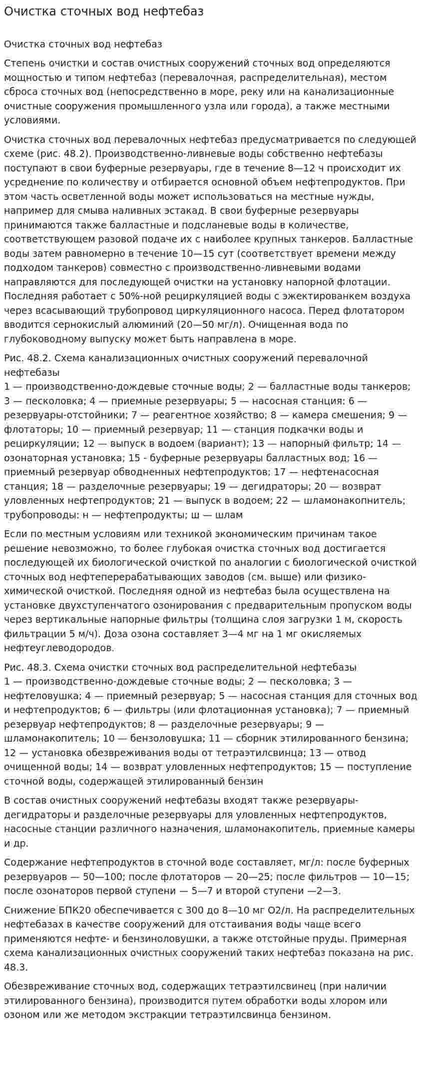 Очистка сточных вод нефтебаз